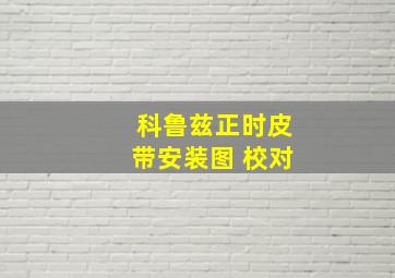 科鲁兹正时皮带安装图 校对